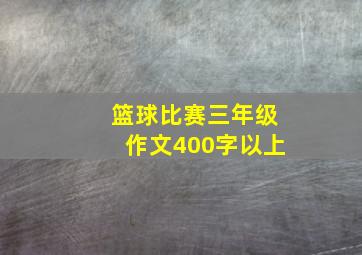 篮球比赛三年级作文400字以上