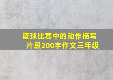 篮球比赛中的动作描写片段200字作文三年级