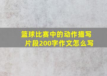 篮球比赛中的动作描写片段200字作文怎么写