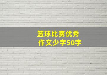 篮球比赛优秀作文少字50字