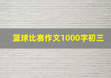 篮球比赛作文1000字初三