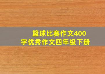 篮球比赛作文400字优秀作文四年级下册