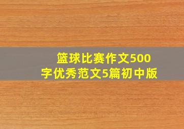 篮球比赛作文500字优秀范文5篇初中版