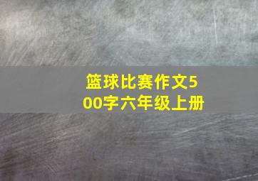 篮球比赛作文500字六年级上册