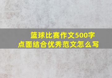 篮球比赛作文500字点面结合优秀范文怎么写