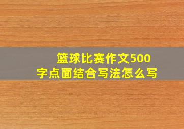 篮球比赛作文500字点面结合写法怎么写