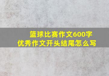 篮球比赛作文600字优秀作文开头结尾怎么写