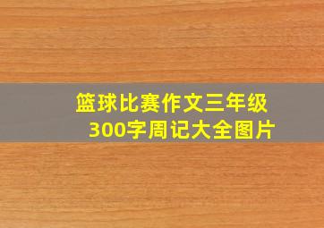 篮球比赛作文三年级300字周记大全图片