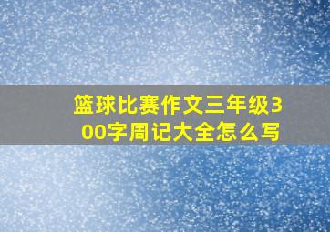 篮球比赛作文三年级300字周记大全怎么写