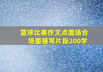 篮球比赛作文点面结合场面描写片段200字