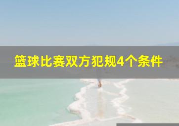 篮球比赛双方犯规4个条件