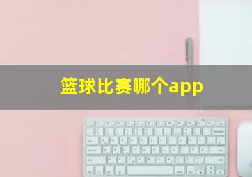 篮球比赛哪个app