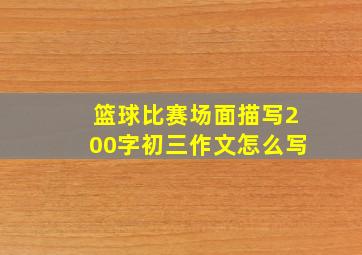 篮球比赛场面描写200字初三作文怎么写