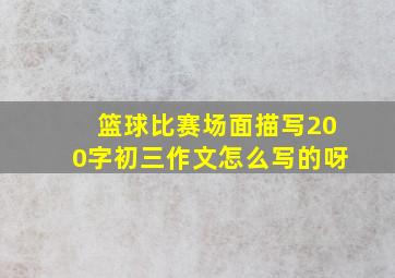 篮球比赛场面描写200字初三作文怎么写的呀