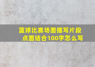 篮球比赛场面描写片段点面结合100字怎么写