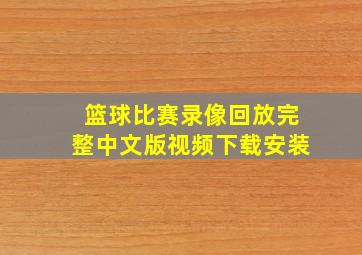 篮球比赛录像回放完整中文版视频下载安装