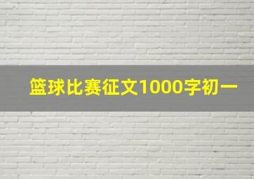 篮球比赛征文1000字初一