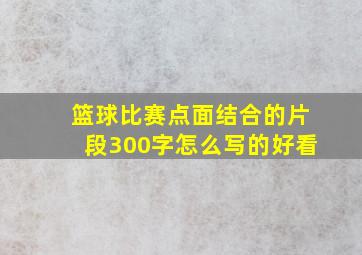 篮球比赛点面结合的片段300字怎么写的好看