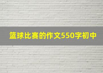 篮球比赛的作文550字初中