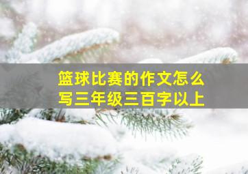 篮球比赛的作文怎么写三年级三百字以上