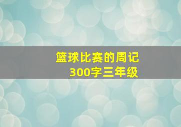 篮球比赛的周记300字三年级