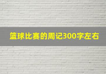 篮球比赛的周记300字左右