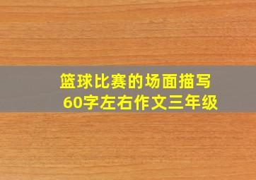 篮球比赛的场面描写60字左右作文三年级