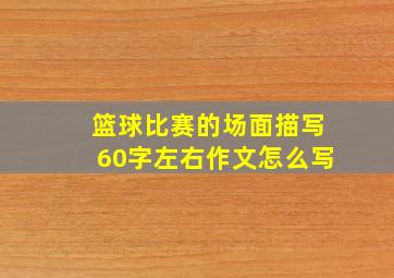 篮球比赛的场面描写60字左右作文怎么写