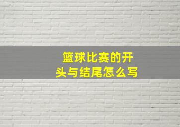 篮球比赛的开头与结尾怎么写