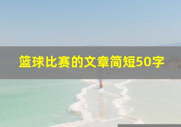 篮球比赛的文章简短50字