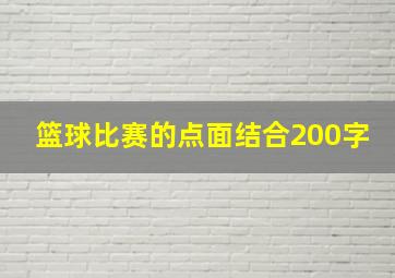 篮球比赛的点面结合200字