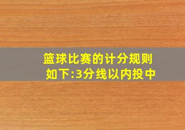 篮球比赛的计分规则如下:3分线以内投中