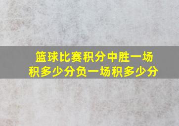 篮球比赛积分中胜一场积多少分负一场积多少分