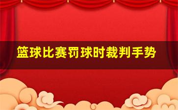 篮球比赛罚球时裁判手势