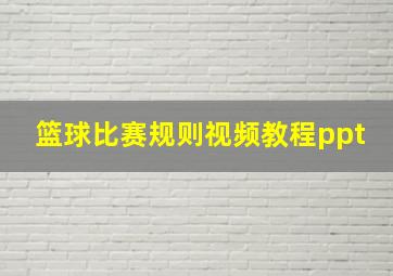 篮球比赛规则视频教程ppt