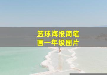 篮球海报简笔画一年级图片