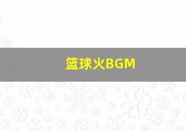 篮球火BGM