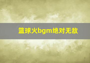 篮球火bgm绝对无敌