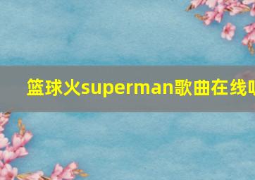 篮球火superman歌曲在线听