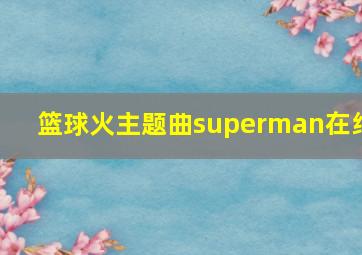 篮球火主题曲superman在线