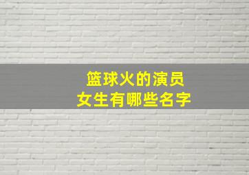 篮球火的演员女生有哪些名字