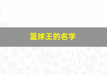 篮球王的名字