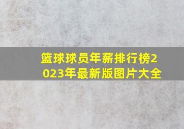 篮球球员年薪排行榜2023年最新版图片大全