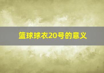 篮球球衣20号的意义