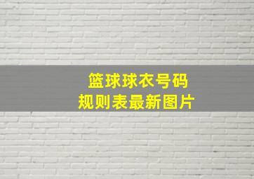 篮球球衣号码规则表最新图片