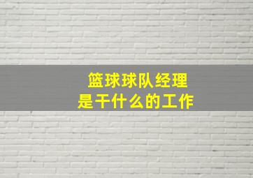 篮球球队经理是干什么的工作