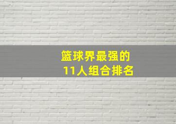 篮球界最强的11人组合排名