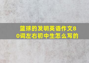 篮球的发明英语作文80词左右初中生怎么写的