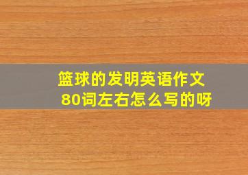 篮球的发明英语作文80词左右怎么写的呀