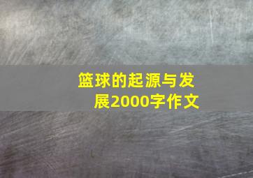 篮球的起源与发展2000字作文